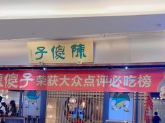 -陈傻子餐厅(世纪都会店)