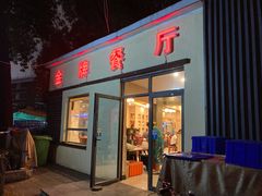 -金牌餐厅·天津菜·八珍豆腐·老爆三(瓷房子店)