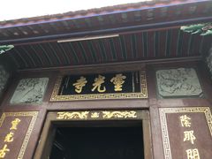 -灵光寺