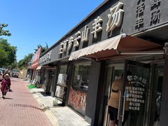-庄河步云山羊汤(椒房店)