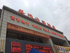 门面-吾味小厨(沈阳梅江店)