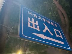 -大学城夜市
