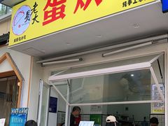门面-易老大蛋烘糕(奎星楼总店)