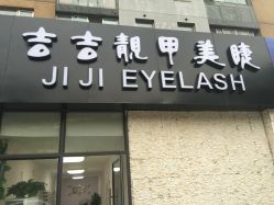 -吉吉靓甲美睫