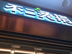 -不二烫捞麻辣烫(白云凯德店)