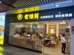 -老娘舅(杭州地铁凤起路站店)