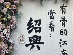 -绍兴书圣故里景区