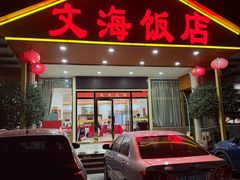 -文海饭店(朝阳路店)