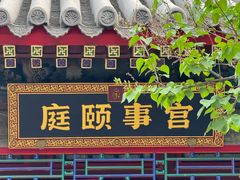 -宫事颐庭·老佛爷贵寿下午茶(颐和园店)