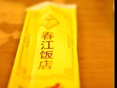 DSC_6925-春江饭店(共青团路总店)