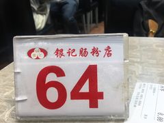 -银记肠粉店(新港西路店)
