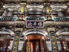 -北平楼·烤鸭·北京菜(牡丹园店)