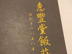 -惠丰堂饭庄·烤鸭·京味菜(西北旺·唐家岭店)