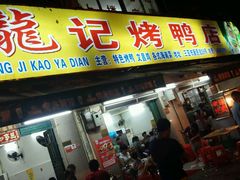 -龙记烤鸭店(新民路店)