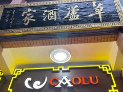 -草庐酒家