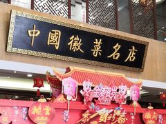门面-披云徽府(繁华大道店)