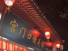 -宫门口馒头铺(创始人总店)