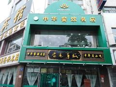 门面-老毛手抓·盐池滩羊非遗手抓(宁夏总店)