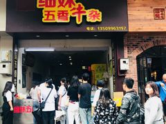 门面-细妹五香牛杂(步行街店)