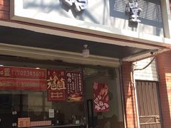 门面-鹅堂·荣昌卤鹅(学田湾店)