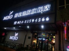 -MOJO密室逃脱(中街旗舰店)