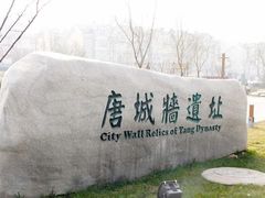 -唐城墙遗址公园