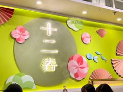 -十二春顶级锅物(泉亮花园店)