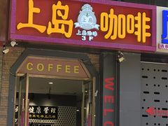-上岛咖啡(华源四里店)