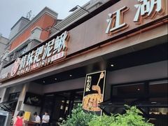 -情妹耙泥鳅·江湖川菜(科华店)