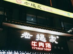-清真老提家牛肉汤旗舰店(温塘店)