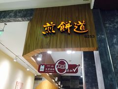 -煎饼道·新鲜现做(来福士店)