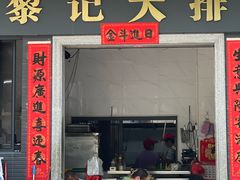 -黎记大排档(慈云路店)