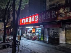 -付记鲜味鳝鱼面馆(松涛苑A区店)
