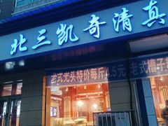 门面-北三凯奇清真食品店