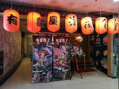 门面-有喜屋·深夜食堂(北京西路店)
