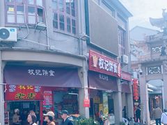 -权记饼食(开元店)