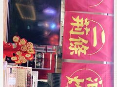 -乐彡炸串·烤苕皮(西单华威约饭街店)