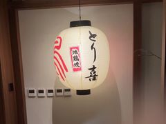 -鳥喜Toriki怀石烧鸟料理