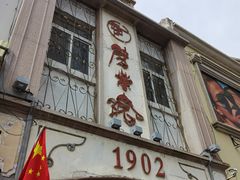 -劈柴院