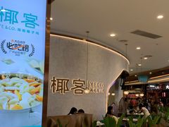 -椰客·海南椰子鸡(新塘永旺梦乐城店)