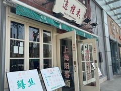 -逸桂禾面馆