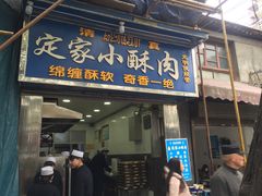 门面-定家小酥肉·清真(回民街店)