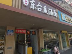 -面婆婆东台鱼汤面(湛江路店)