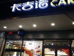 门面-卡吉诺动物奶油生日蛋糕(东明路店)