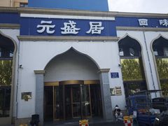 -元盛居(生态大街店)