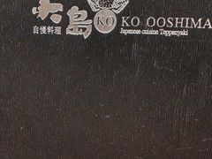 -大岛日本料理铁板烧(南通大饭店)