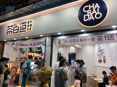 门面-茶百道(棠石路店)