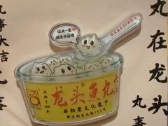 -龙头鱼丸店 只此一家只卖手工鲨鱼丸