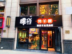 门面-腰子哥烤串(石佛营炫特店)