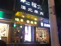 门面-福宝漠北·牛羊肉(广埠屯店)
